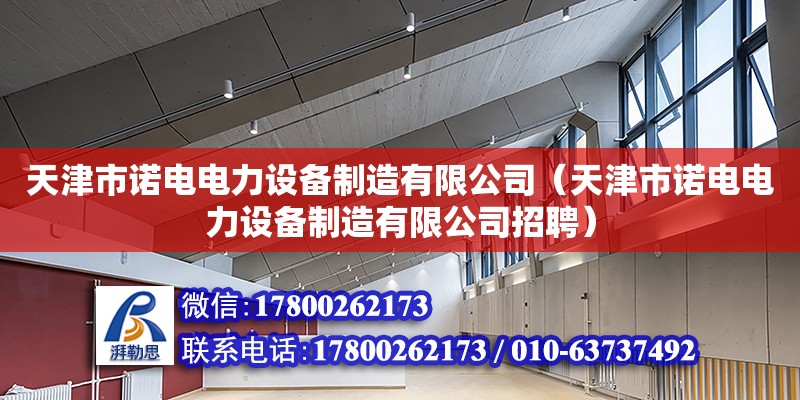 天津市諾電電力設備制造有限公司（天津市諾電電力設備制造有限公司招聘）