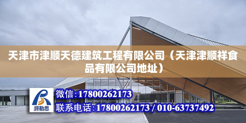 天津市津順天德建筑工程有限公司（天津津順祥食品有限公司地址） 全國鋼結構廠