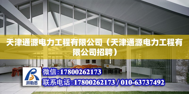 天津通源電力工程有限公司（天津通源電力工程有限公司招聘）