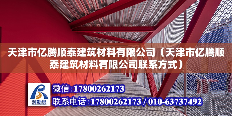 天津市億騰順泰建筑材料有限公司（天津市億騰順泰建筑材料有限公司聯系方式）