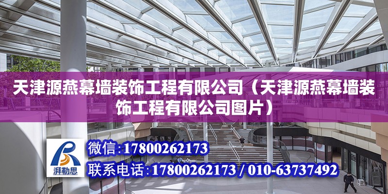 天津源燕幕墻裝飾工程有限公司（天津源燕幕墻裝飾工程有限公司圖片） 全國鋼結構廠