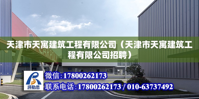 天津市天寓建筑工程有限公司（天津市天寓建筑工程有限公司招聘） 全國鋼結構廠