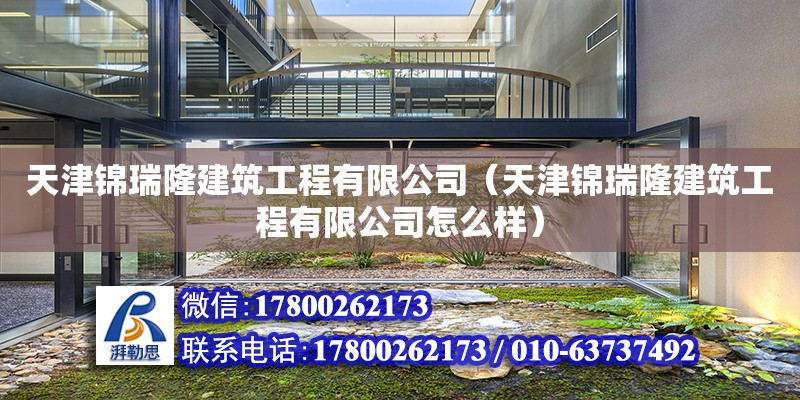 天津錦瑞隆建筑工程有限公司（天津錦瑞隆建筑工程有限公司怎么樣） 全國鋼結構廠