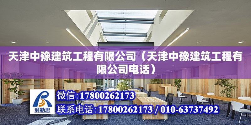 天津中豫建筑工程有限公司（天津中豫建筑工程有限公司電話） 全國鋼結構廠