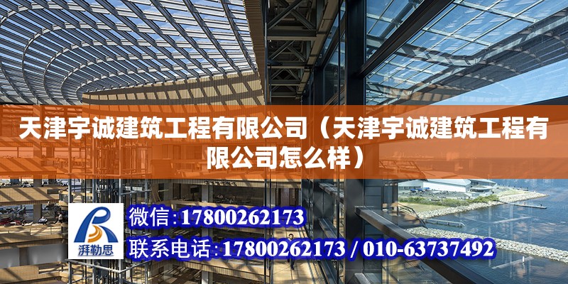 天津宇誠建筑工程有限公司（天津宇誠建筑工程有限公司怎么樣）