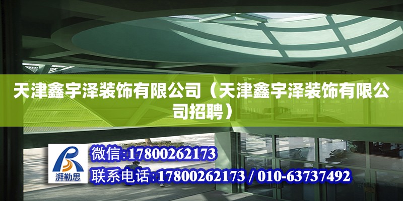 天津鑫宇澤裝飾有限公司（天津鑫宇澤裝飾有限公司招聘） 全國鋼結構廠