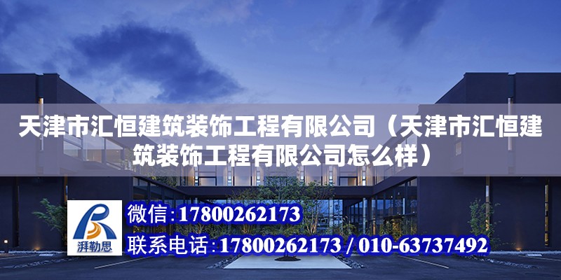 天津市匯恒建筑裝飾工程有限公司（天津市匯恒建筑裝飾工程有限公司怎么樣） 全國鋼結構廠