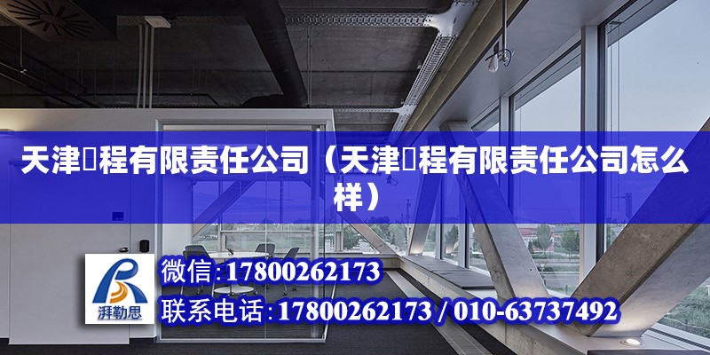 天津堃程有限責任公司（天津堃程有限責任公司怎么樣） 全國鋼結構廠