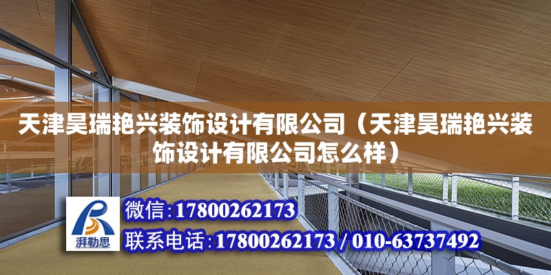 天津昊瑞艷興裝飾設計有限公司（天津昊瑞艷興裝飾設計有限公司怎么樣） 全國鋼結構廠