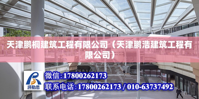 天津鵬桐建筑工程有限公司（天津鵬浩建筑工程有限公司） 全國鋼結構廠