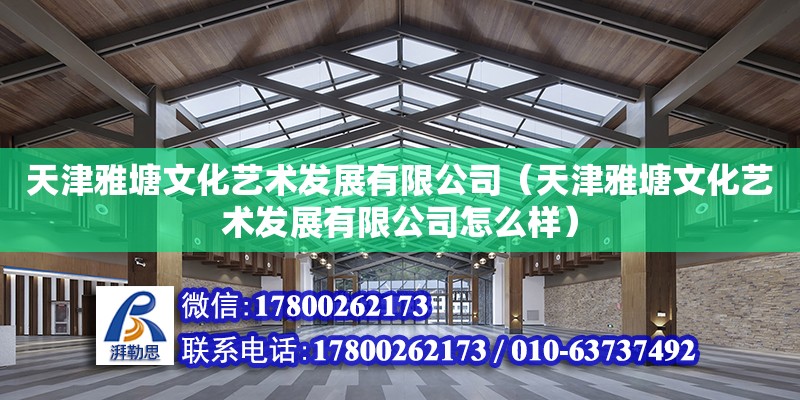 天津雅塘文化藝術發展有限公司（天津雅塘文化藝術發展有限公司怎么樣）