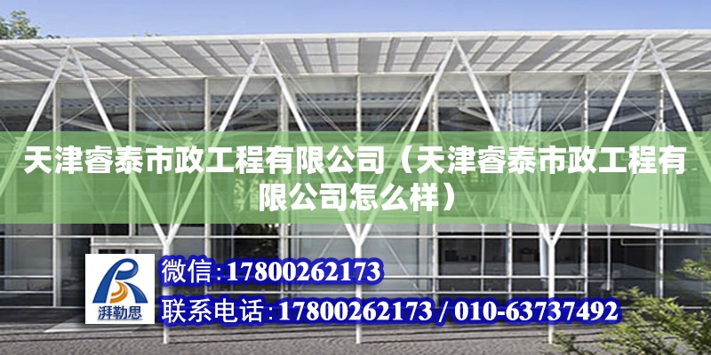 天津睿泰市政工程有限公司（天津睿泰市政工程有限公司怎么樣）