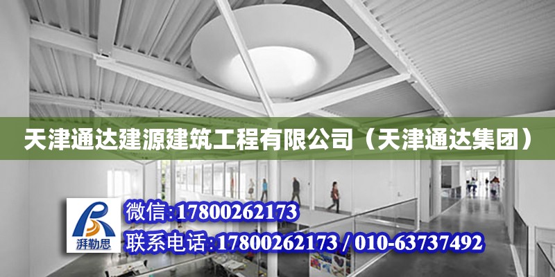 天津通達建源建筑工程有限公司（天津通達集團） 全國鋼結構廠