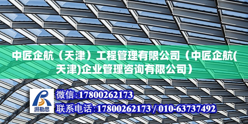 中匠企航（天津）工程管理有限公司（中匠企航(天津)企業管理咨詢有限公司）