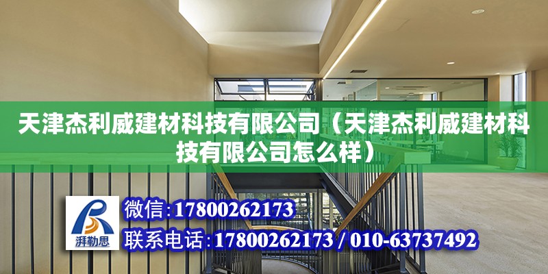 天津杰利威建材科技有限公司（天津杰利威建材科技有限公司怎么樣） 全國鋼結構廠