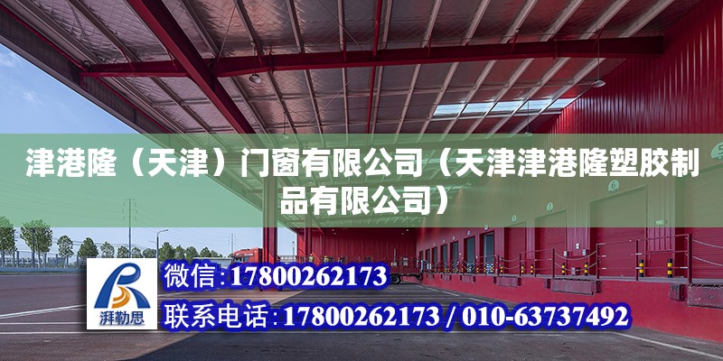 津港?。ㄌ旖颍╅T窗有限公司（天津津港隆塑膠制品有限公司） 全國鋼結構廠