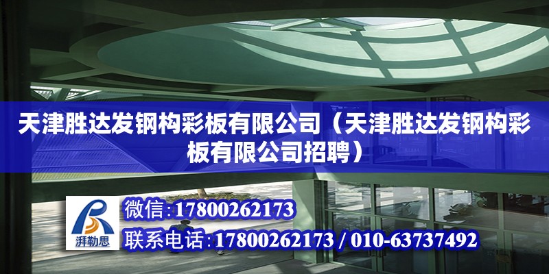 天津勝達發鋼構彩板有限公司（天津勝達發鋼構彩板有限公司招聘） 全國鋼結構廠