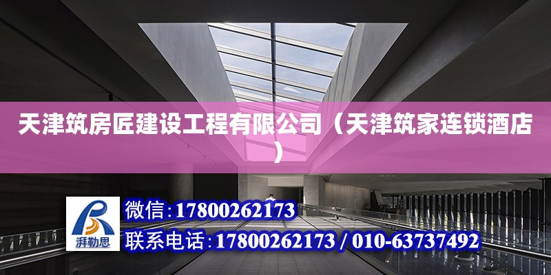 天津筑房匠建設工程有限公司（天津筑家連鎖酒店） 全國鋼結構廠