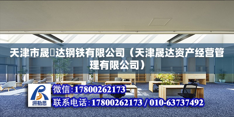 天津市晟浤達鋼鐵有限公司（天津晟達資產經營管理有限公司） 全國鋼結構廠