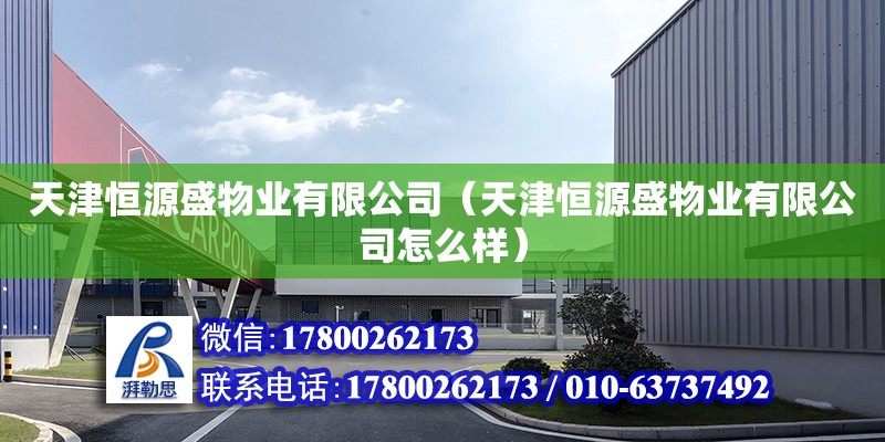 天津恒源盛物業有限公司（天津恒源盛物業有限公司怎么樣） 全國鋼結構廠