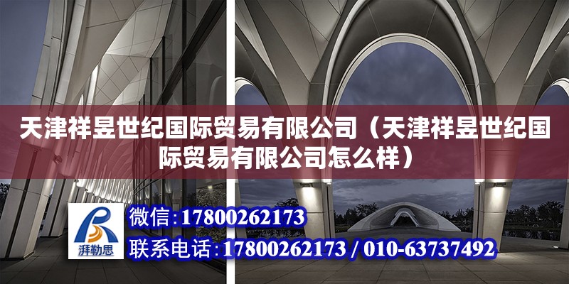 天津祥昱世紀國際貿易有限公司（天津祥昱世紀國際貿易有限公司怎么樣）