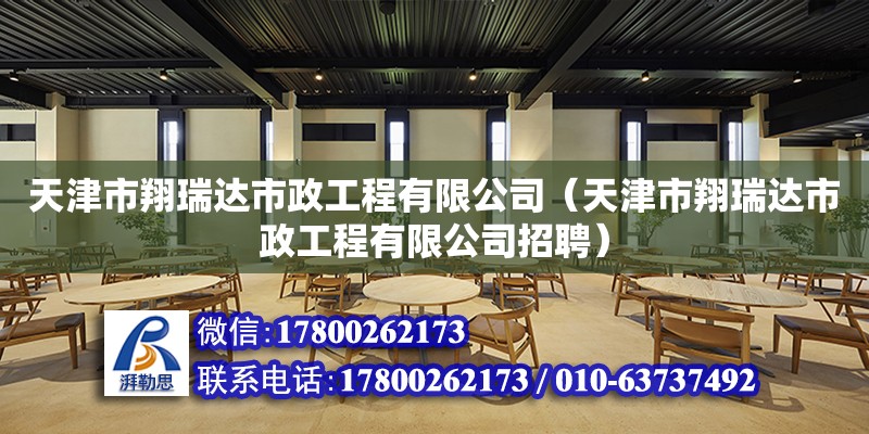 天津市翔瑞達市政工程有限公司（天津市翔瑞達市政工程有限公司招聘）