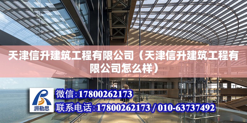 天津信升建筑工程有限公司（天津信升建筑工程有限公司怎么樣） 全國鋼結構廠