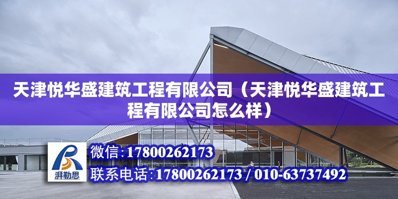 天津悅華盛建筑工程有限公司（天津悅華盛建筑工程有限公司怎么樣） 全國鋼結構廠