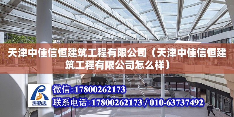 天津中佳信恒建筑工程有限公司（天津中佳信恒建筑工程有限公司怎么樣） 全國鋼結構廠