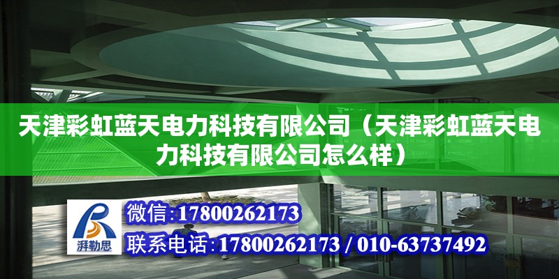 天津彩虹藍天電力科技有限公司（天津彩虹藍天電力科技有限公司怎么樣）