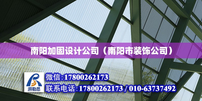 南陽加固設計公司（南陽市裝飾公司） 鋼結構框架施工