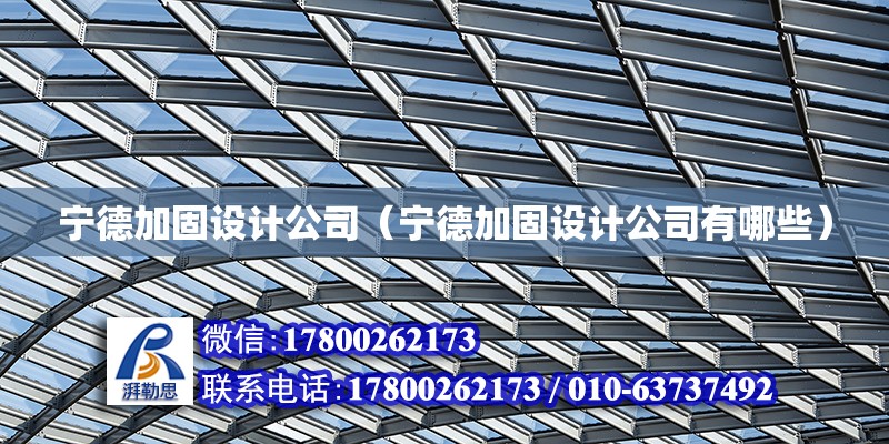 寧德加固設計公司（寧德加固設計公司有哪些） 結構工業鋼結構施工