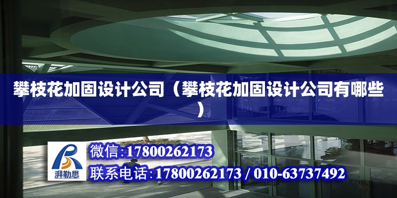 攀枝花加固設計公司（攀枝花加固設計公司有哪些）