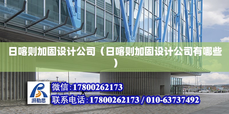 日喀則加固設計公司（日喀則加固設計公司有哪些） 建筑消防施工