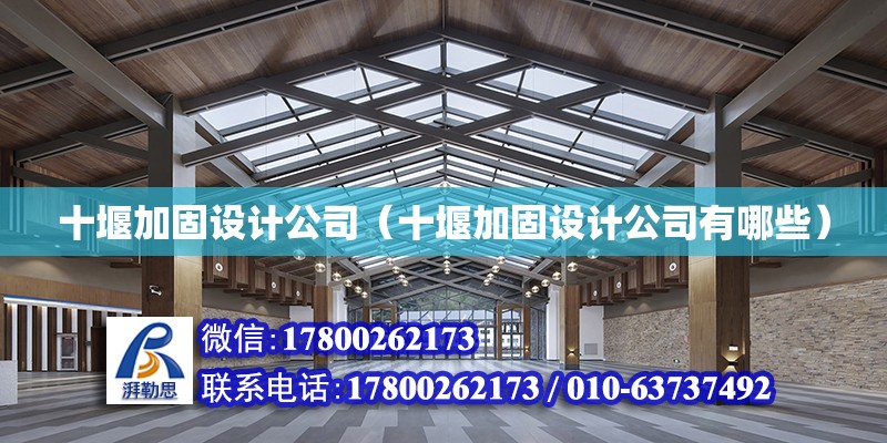 十堰加固設計公司（十堰加固設計公司有哪些）