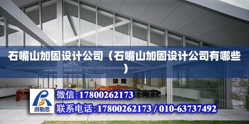 石嘴山加固設計公司（石嘴山加固設計公司有哪些） 建筑效果圖設計