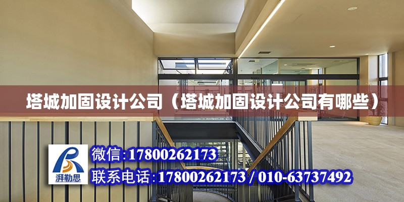 塔城加固設計公司（塔城加固設計公司有哪些） 結構污水處理池施工