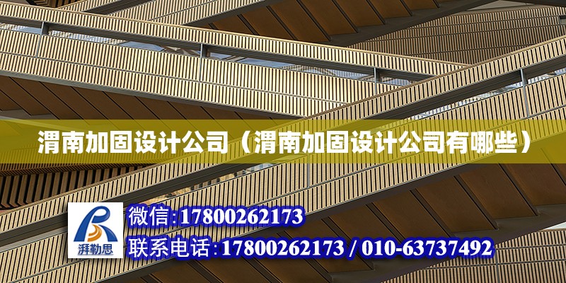 渭南加固設計公司（渭南加固設計公司有哪些） 結構砌體施工