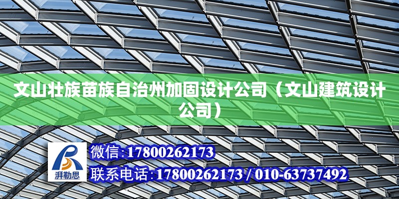 文山壯族苗族自治州加固設計公司（文山建筑設計公司）