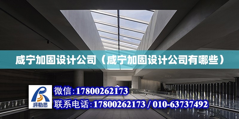 咸寧加固設計公司（咸寧加固設計公司有哪些） 結構砌體設計