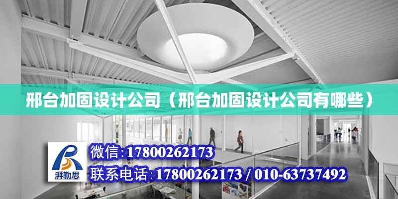 邢臺加固設計公司（邢臺加固設計公司有哪些） 鋼結構鋼結構螺旋樓梯設計