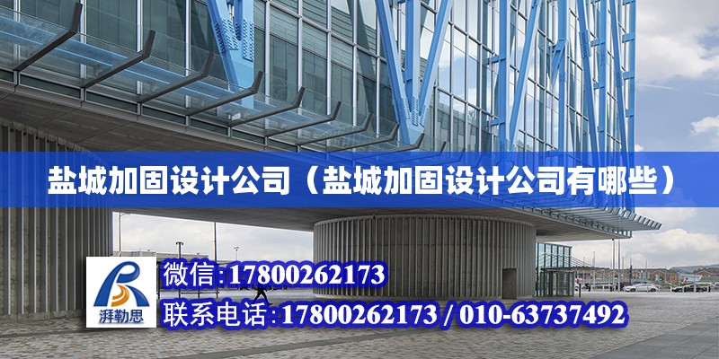 鹽城加固設計公司（鹽城加固設計公司有哪些） 裝飾幕墻施工