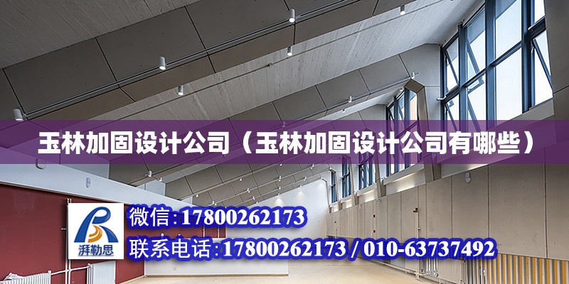 玉林加固設計公司（玉林加固設計公司有哪些） 鋼結構網架設計