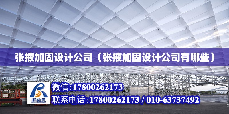 張掖加固設計公司（張掖加固設計公司有哪些） 建筑效果圖設計