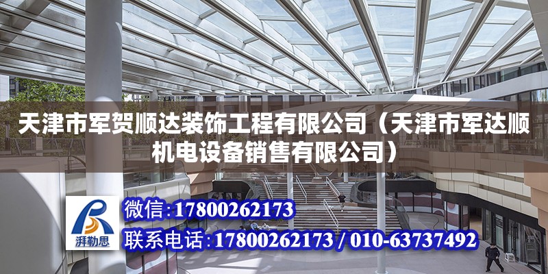 天津市軍賀順達裝飾工程有限公司（天津市軍達順機電設備銷售有限公司）