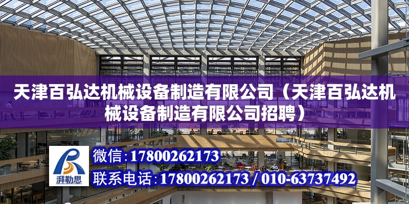 天津百弘達機械設備制造有限公司（天津百弘達機械設備制造有限公司招聘） 建筑施工圖設計