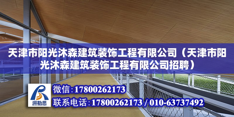 天津市陽光沐森建筑裝飾工程有限公司（天津市陽光沐森建筑裝飾工程有限公司招聘） 全國鋼結構廠