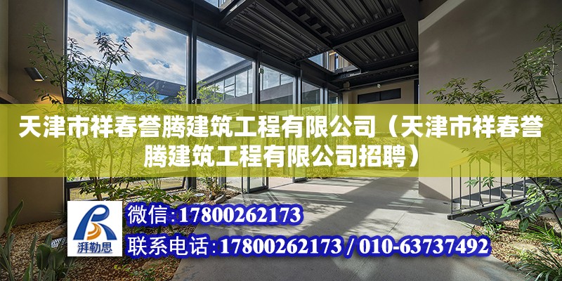 天津市祥春譽騰建筑工程有限公司（天津市祥春譽騰建筑工程有限公司招聘）