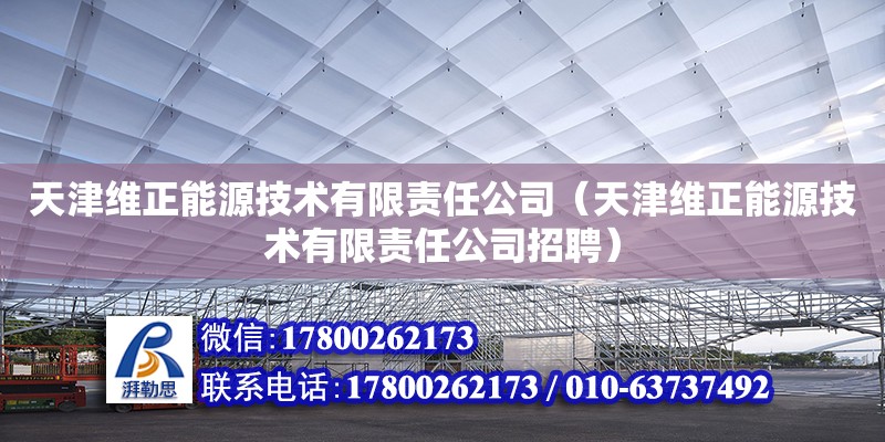 天津維正能源技術有限責任公司（天津維正能源技術有限責任公司招聘）