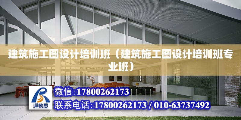 建筑施工圖設計培訓班（建筑施工圖設計培訓班專業班） 鋼結構網架設計